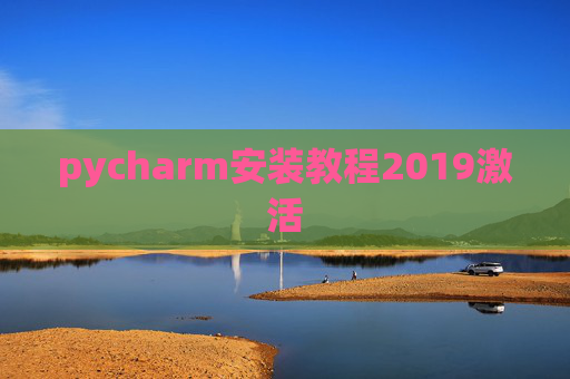 pycharm安装教程2019激活 pycharm安装教程2019激活